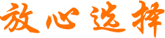 选择放心