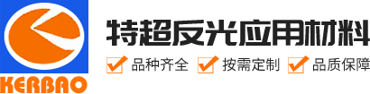 特超反光应用材料